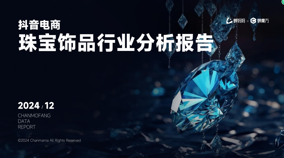 蝉妈妈2024抖音电商珠宝饰品行业分析报告
